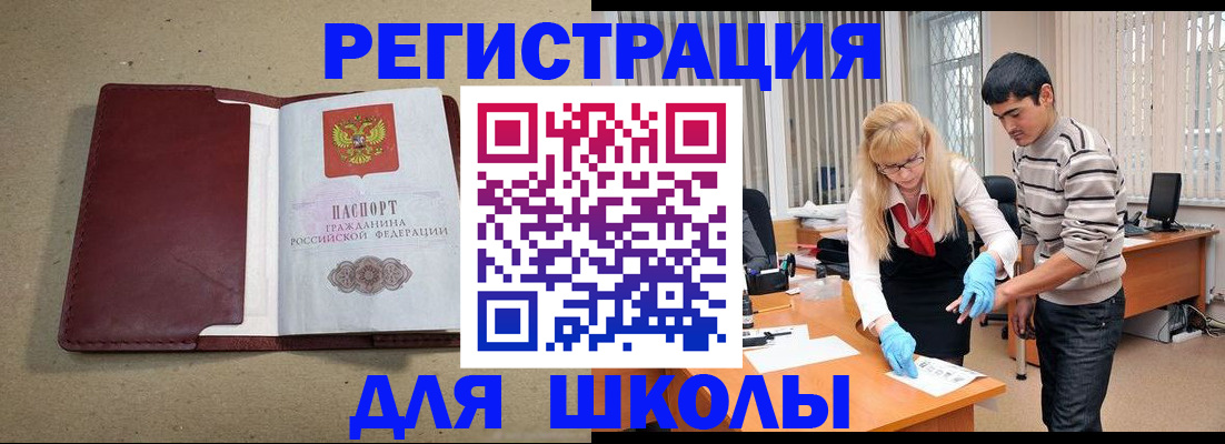 прописка для школы в Котласе